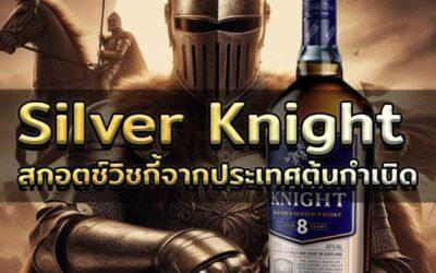 Silver Knight สกอตช์วิชกี้จากประเทศต้นกำเนิด